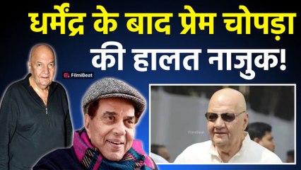Dharmendra के बाद Actor Prem Chopra की बिगड़ी तबीयत, अस्पताल में हुए भर्ती! |FilmiBeat