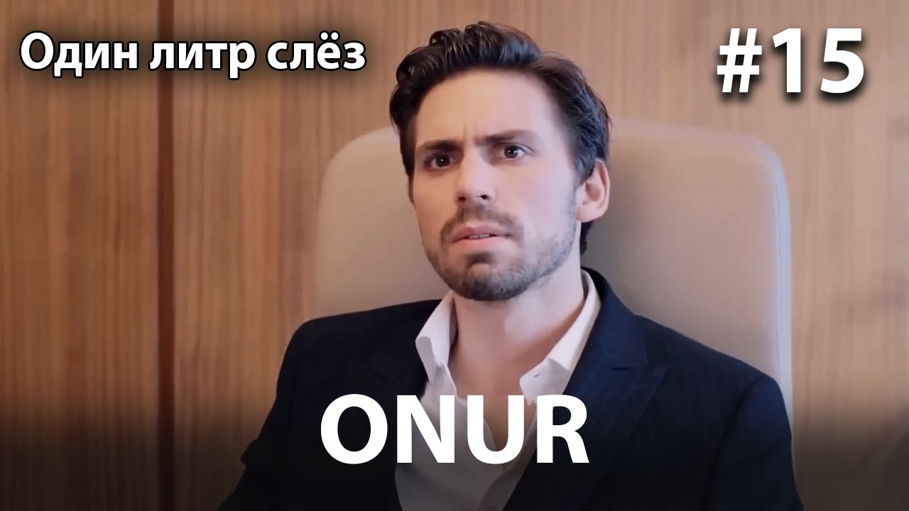 Onur #15