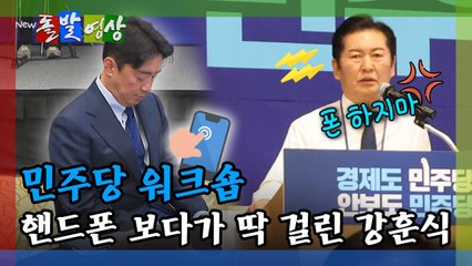 [돌발영상] 민주당 워크숍 핸드폰 보다가 딱 걸린 강훈식 / YTN