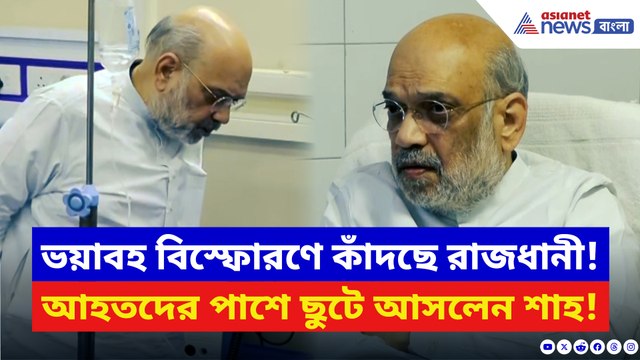 লালকেল্লার সামনেই ভয়াবহ বিস্ফোরণ! আহতদের দেখতে ছুটে গেলেন অমিত শাহ