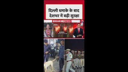 दिल्ली धमाके के बाद हाई अलर्ट, चेकिंग और नाकेबंदी बढ़ाई गई