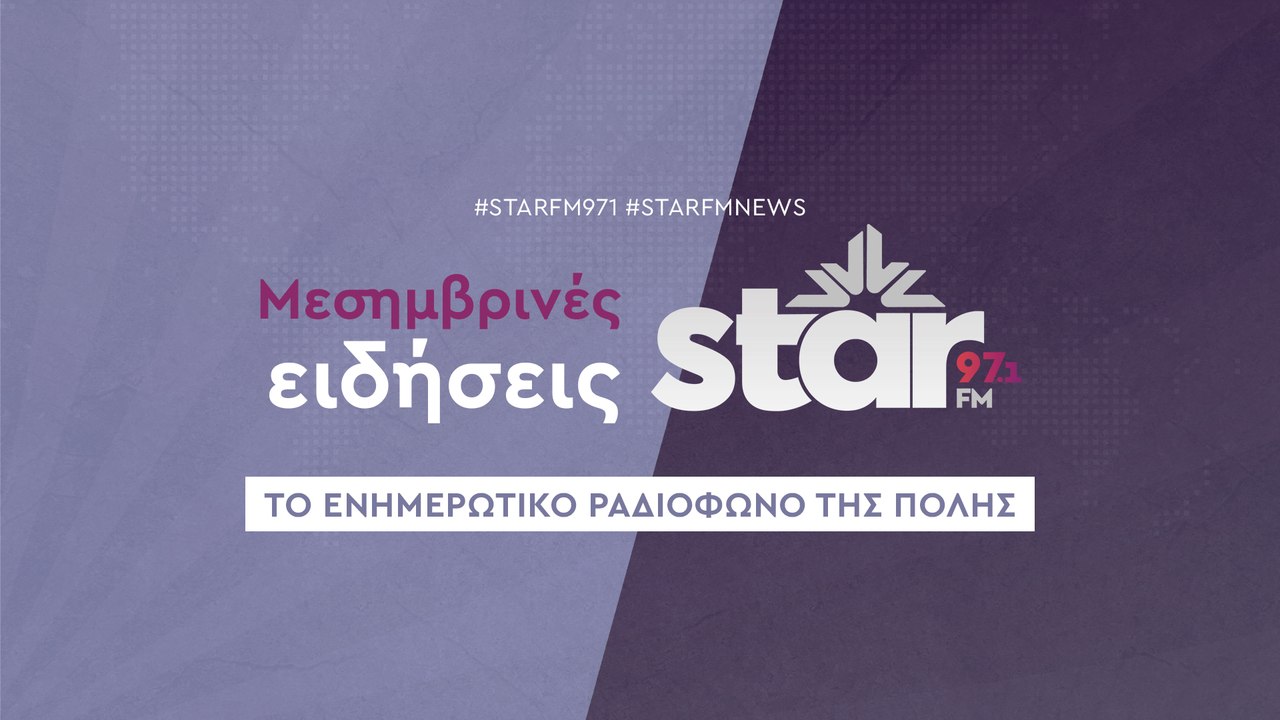 Μεσημβρινές Ειδήσεις στον STAR FM (10-11-2025)