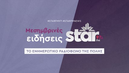 Μεσημβρινές Ειδήσεις στον STAR FM (10-11-2025)