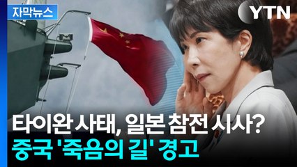 [자막뉴스] 일본 의원들까지 우려한 다카이치의 무리수? 중일 전쟁 신호탄 되나 / YTN