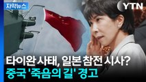 [자막뉴스] 일본 의원들까지 우려한 다카이치의 무리수? 중일 전쟁 신호탄 되나 / YTN