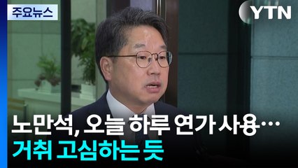 '항소 포기' 책임론 노만석 하루 연가...용퇴 고심 / YTN