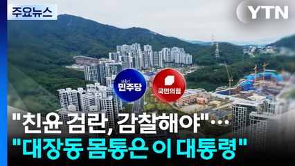 "친윤 검란, 감찰해야"..."대장동 몸통은 이 대통령" / YTN