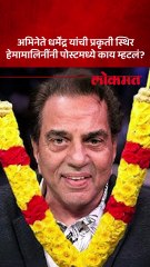 ज्येष्ठ अभिनेते धर्मेंद्रंचा उपचारांना प्रतिसाद..हेमामानि हेमामालिनींसह कुटुंबाने काय दिली माहिती