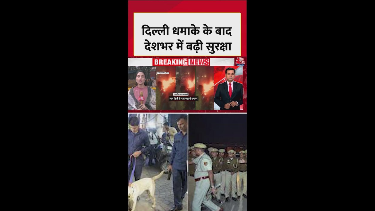 दिल्ली ब्लास्ट के बाद हाई अलर्ट, चेकिंग बढ़ाई गई