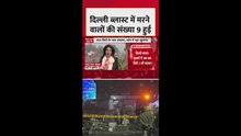दिल्ली धमाके में बढ़ी मृतकों की संख्या