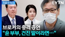 재판장서 폭로된 충격 일화...줄줄이 밝힌 브로커 [지금이뉴스] / YTN