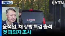 윤석열, 채 상병 특검 출석...첫 피의자 조사 / YTN