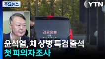 윤석열, 채 상병 특검 출석...첫 피의자 조사 / YTN