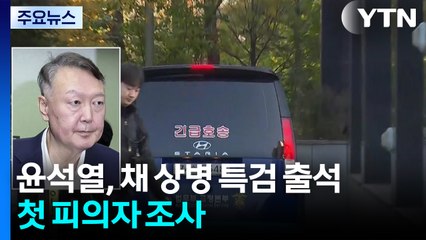 윤석열, 채 상병 특검 출석...첫 피의자 조사 / YTN
