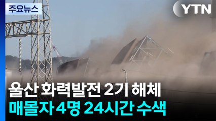 울산 화력발전소 타워 발파 완료...구조대 투입 시작 / YTN