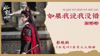 【Chi/Eng/Pinyin Lyrics】 谢彬彬 (Xie BinBin) - 如果我说我没错 (If I Say I Am Not Wrong) |《水龙吟 Whispers of Fate》