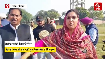 ਤਰਨ ਤਾਰਨ ਜ਼ਿਮਨੀ ਚੋਣ: ਅਕਾਲੀ ਦਲ ਨੇ ਲਾਏ ਬੂਥ ਕੈਪਚਰਿੰਗ ਦੇ ਇਲਜ਼ਾਮ, ਸਵੇਰੇ 11 ਵਜੇ ਤੱਕ 23.35 ਫੀਸਦੀ ਵੋਟਿੰਗ