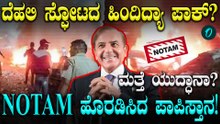 High Alert Delhi ಸ್ಪೋಟಕ್ಕೆ ಪಾಕ್ ಅಲರ್ಟ್! ಏಕಾಏಕಿ NOTAM ಹೊರಡಿಸಿದ್ದೇಕೆ?ವಾಯು ಮತ್ತು ನೌಕಾ ಪಡೆಗೆ ಹೈ ಅಲರ್ಟ್