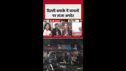 दिल्ली ब्लास्ट में कितने लोग घायल?