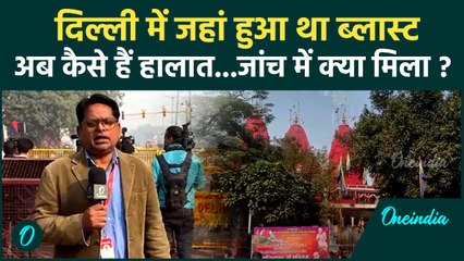 Delhi Blast News : दिल्ली धमाके के बाद हरकत में आईं जांच एजेंसिया, हुए कई खुलासे | वनइंडिया हिंदी
