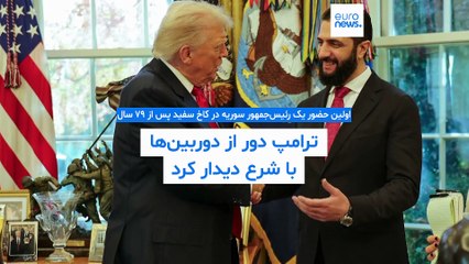 ترامپ دور از دوربین‌ها با شرع دیدار کرد: هر کاری بتوانیم می‌کنیم تا سوریه موفق شود