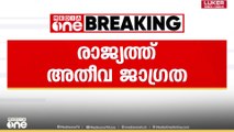 Dred fort blast| രാജ്യത്ത് അതീവ ജാ​ഗ്രത, എയർപോർട്ടുകളുടെ സുരക്ഷ വർധിപ്പിക്കാൻ നിർദേശം