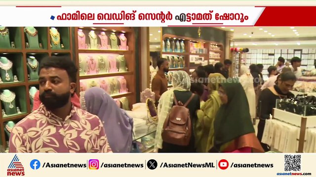 ഫാമിലി വെഡിങ് സെൻ്ററിൻ്റെ എട്ടാമത് ഷോറൂം സുൽത്താൻ ബത്തേരിയിൽ പ്രവ‍ർത്തനം ആരംഭിച്ചു