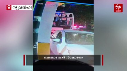 ഡൽഹി സ്‌ഫോടനം; ചാവേര്‍ ആക്രമണമെന്ന് സൂചന, സിസിടിവി ദൃശ്യം ശേഖരിച്ചു