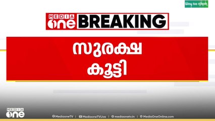 എയർപോർട്ടിലും ജാ​ഗ്രത;സുരക്ഷ വർധിപ്പിച്ച് തിരുവനന്തപുരം അന്താരാഷ്ട്ര വിമാനത്താവളം