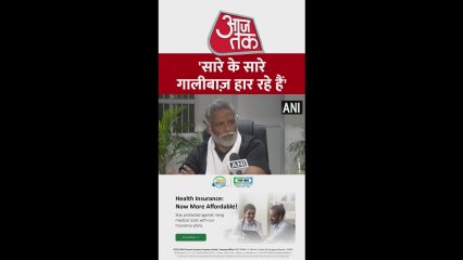 पप्पू यादव ने किया प्रधानमंत्री मोदी पर तीखा वार; देखें