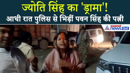 जिस होटल में रुकीं ज्योति सिंह, आधी रात वहां क्यों पहुंची पुलिस? देखें हाईवोल्टेड ड्रामे का Video