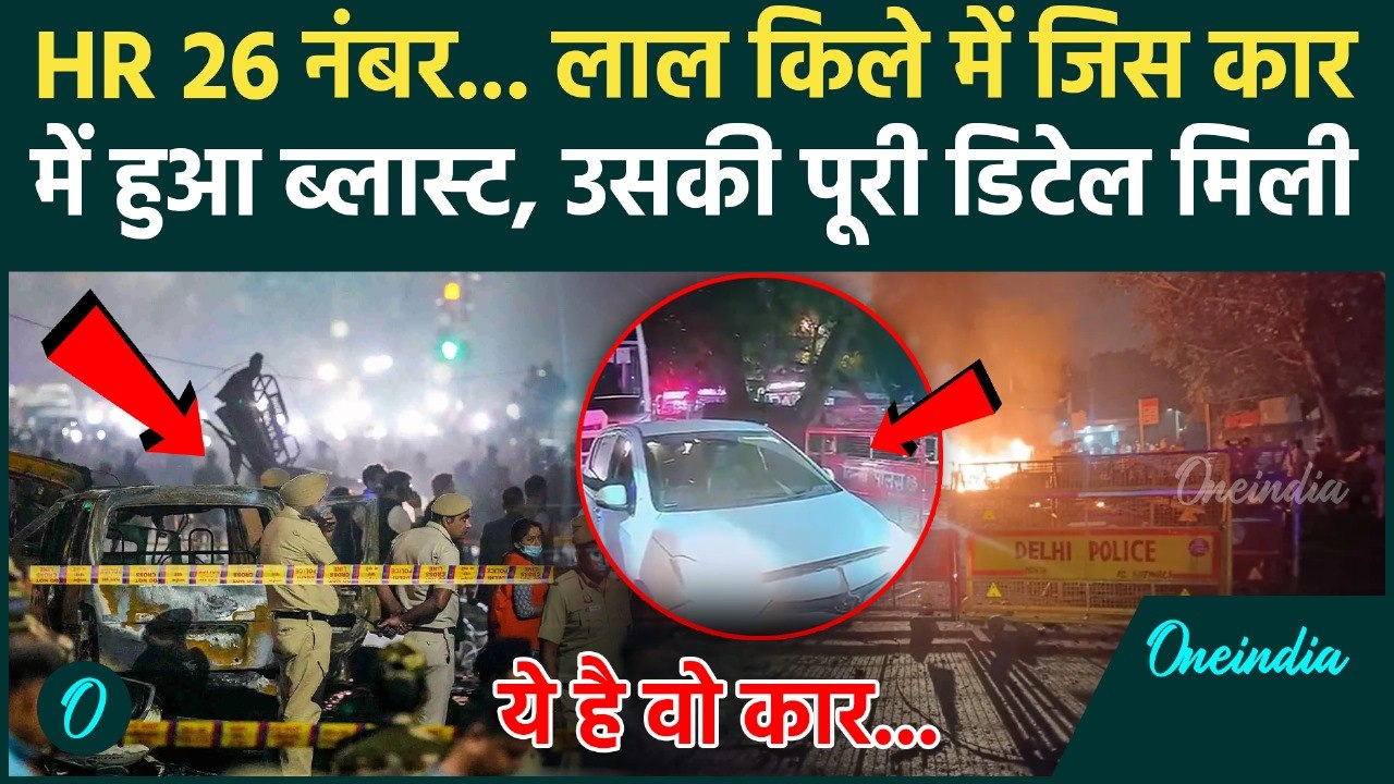 Delhi Red Fort Blast: जिस गाड़ी में हुआ ब्लास्ट उस i20 Car पर आया कैसा अपडेट? | वनइंडिया हिंदी