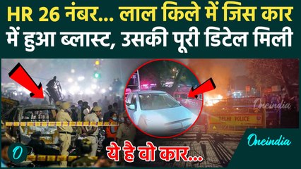 Delhi Red Fort Blast: जिस गाड़ी में हुआ ब्लास्ट उस i20 Car पर आया कैसा अपडेट? | वनइंडिया हिंदी