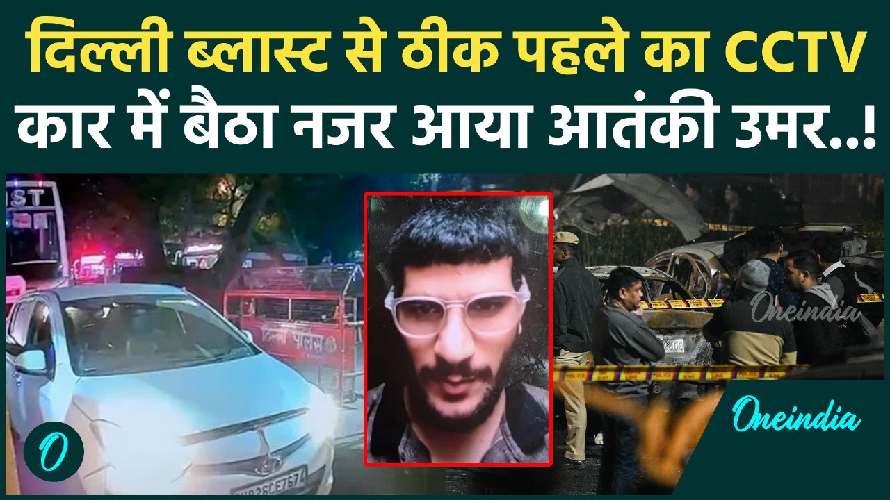 Delhi Red Fort Blast: जिस गाड़ी में हुआ ब्लास्ट उस i20 Car पर आया कैसा अपडेट? | वनइंडिया हिंदी