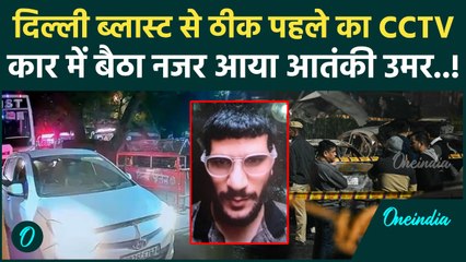 Delhi Red Fort Blast: जिस गाड़ी में हुआ ब्लास्ट उस i20 Car पर आया कैसा अपडेट? | वनइंडिया हिंदी