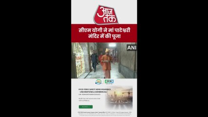 CM योगी ने की मां पाटेश्वरी मंदिर में पूजा