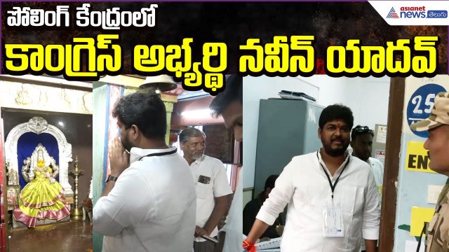 Jubilee Hills Bypoll 2025 : పోలింగ్ కేంద్రంలో కాంగ్రెస్ అభ్యర్థి నవీన్ యాదవ్ | Asianet News Telugu