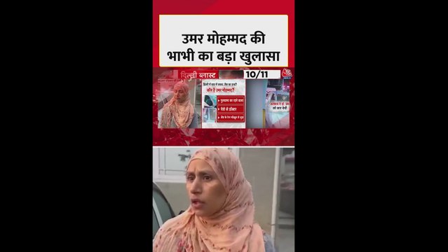दिल्ली ब्लास्ट: उमर मोहम्मद की भाभी ने क्या बताया?