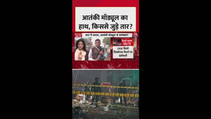 दिल्ली धमाके का फरीदाबाद से कनेक्शन, सर्च ऑपरेशन तेज