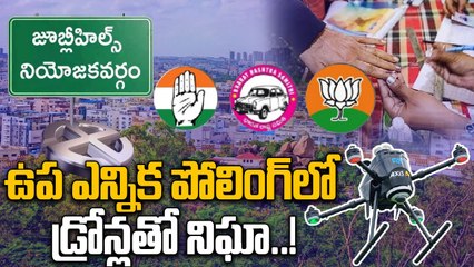 Jubilee Hills By Election: ప్రయోగాత్మకంగా డ్రోన్ల నిఘా..! | Oneindia Telugu