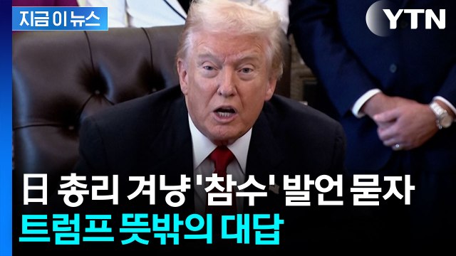 일본 총리 겨냥한 중국 관료 극언에...트럼프 대답은 [지금이뉴스] / YTN
