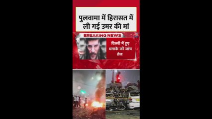 दिल्ली ब्लास्ट: पुलवामा में हिरासत में ली गई उमर की मां