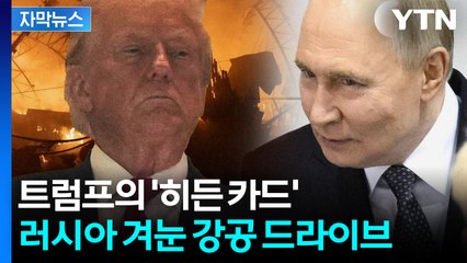 [자막뉴스] 러시아 겨눈 트럼프의 '히든카드'...유럽도 놀랐다 / YTN
