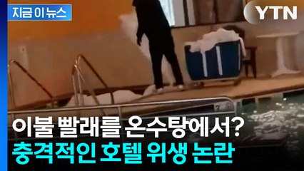 사우나 물로 침대 시트 빨았다...호텔 손님들 "너무 역겹다" [지금이뉴스] / YTN