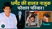 Dharmendra Health Update: अभिनेता धर्मेंद्र की हालत नाजुक, परिवार परेशान ! | वनइंडिया हिंदी