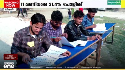 '11 മണിവരെ 31.4 ശതമാനം പോളിങ്' ബിഹാർ എക്സിറ്റ് പോൾ ഫലങ്ങൾ ആറ് മണിക്ക് ശേഷം