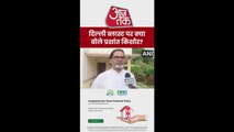 दिल्ली ब्लास्ट पर क्या बोले प्रशांत किशोर? देखें