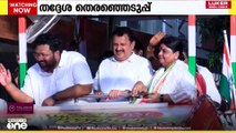 തെരഞ്ഞെടുപ്പിന് സജ്ജമായി പാർട്ടികളും സ്ഥാനാർഥികളും... സ്ഥാനാർഥി നിർണയം അന്തിമഘട്ടത്തിലേക്ക്