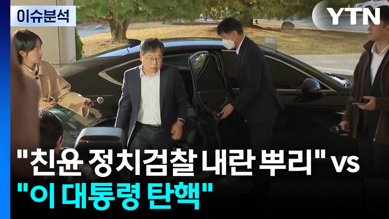 [정치 ON] 여 "친윤 정치검찰 내란 뿌리" vs 야 "이 대통령 탄핵" / YTN