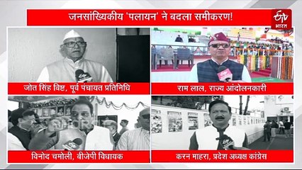 'पलायन' ने बदला उत्तराखंड का राजनीतिक नक्शा! पहाड़ों के लिए अब आर्थिक और राजनीतिक संकट